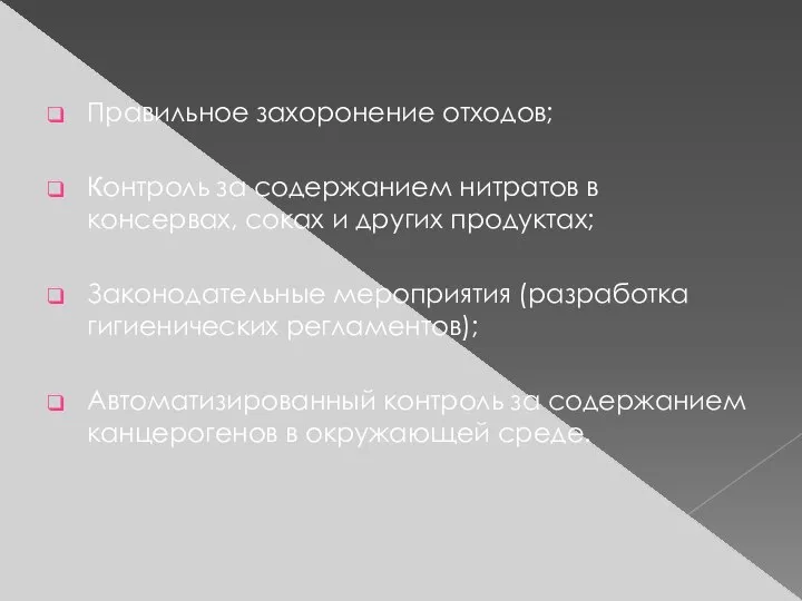 Правильное захоронение отходов; Контроль за содержанием нитратов в консервах, соках и других