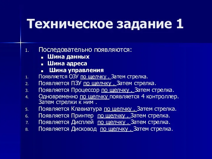 Последовательно появляются: Шина данных Шина адреса Шина управления Появляется ОЗУ по щелчку