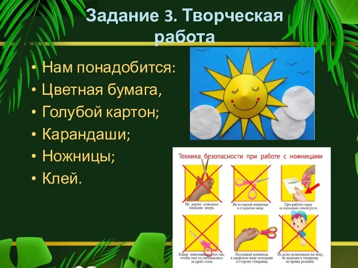 Задание 3. Творческая работа Нам понадобится: Цветная бумага, Голубой картон; Карандаши; Ножницы; Клей.