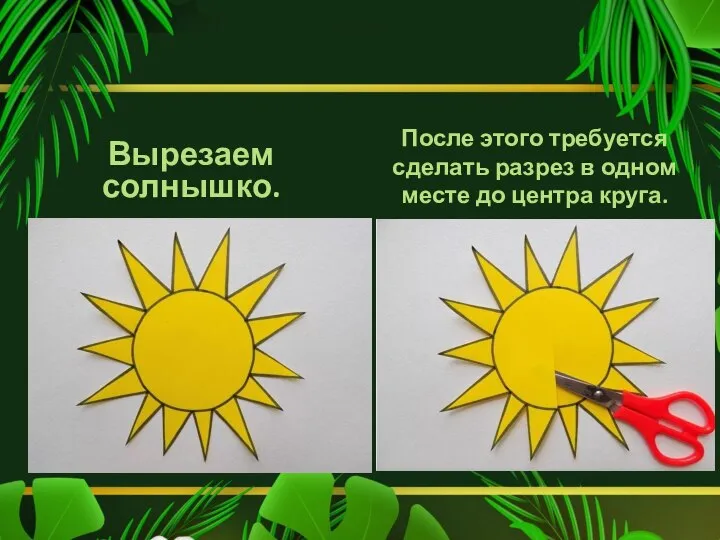 Вырезаем солнышко. После этого требуется сделать разрез в одном месте до центра круга.