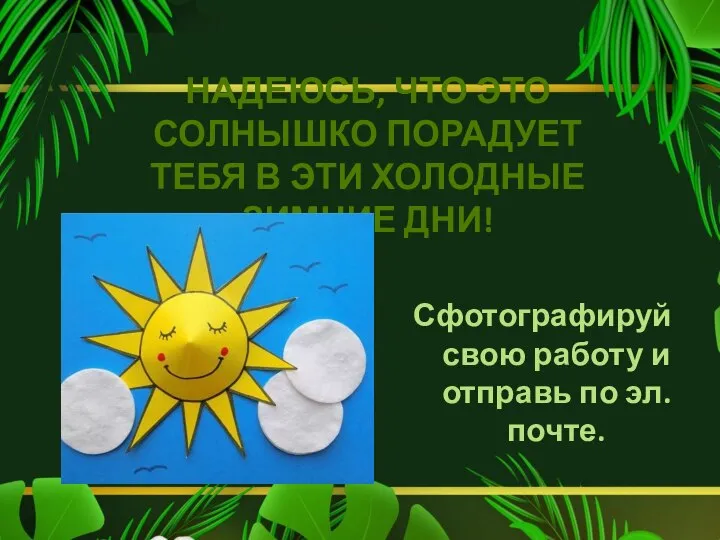 НАДЕЮСЬ, ЧТО ЭТО СОЛНЫШКО ПОРАДУЕТ ТЕБЯ В ЭТИ ХОЛОДНЫЕ ЗИМНИЕ ДНИ! Сфотографируй