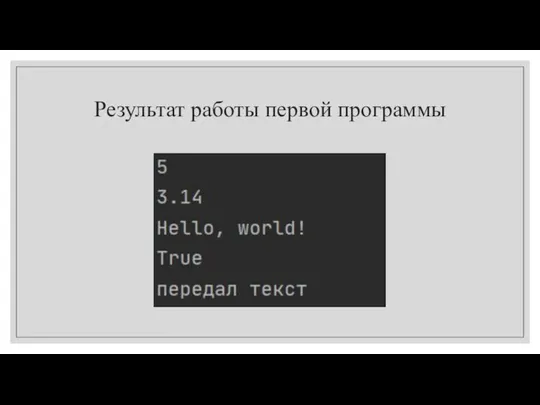 Результат работы первой программы