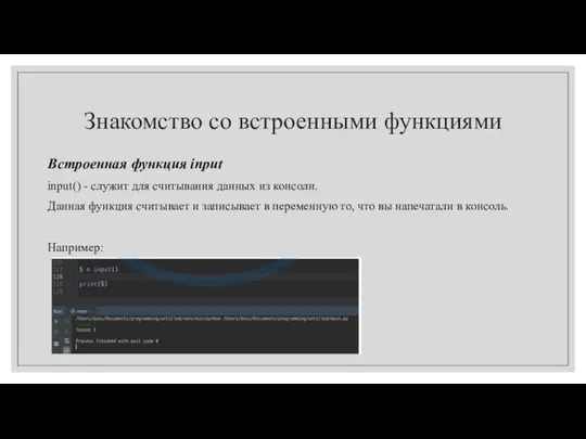 Знакомство со встроенными функциями Встроенная функция input input() - служит для считывания