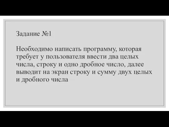 Задание №1 Необходимо написать программу, которая требует у пользователя ввести два целых