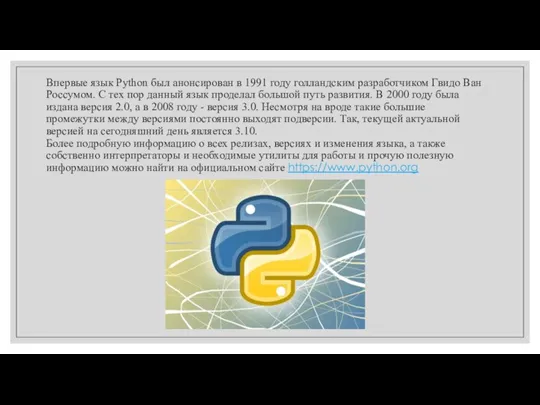 Впервые язык Python был анонсирован в 1991 году голландским разработчиком Гвидо Ван