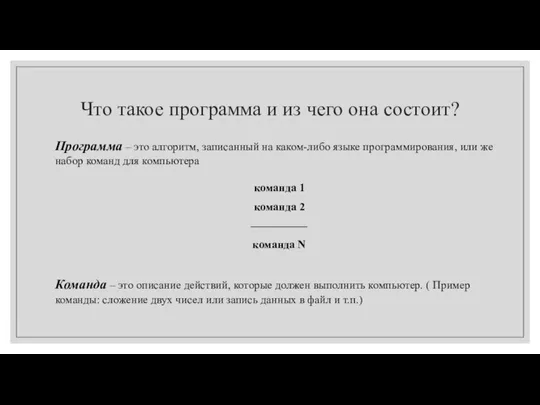 Что такое программа и из чего она состоит? Программа – это алгоритм,