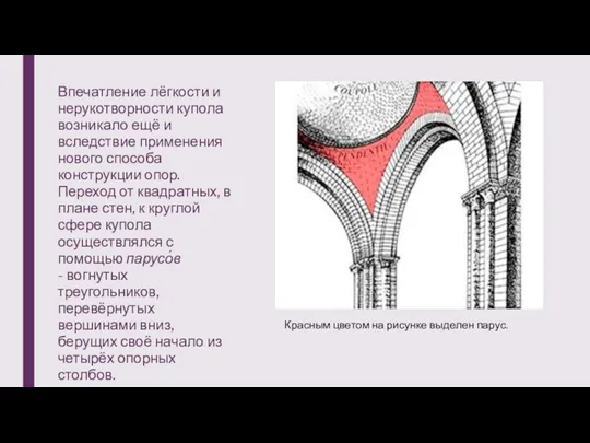 Впечатление лёгкости и нерукотворности купола возникало ещё и вследствие применения нового способа