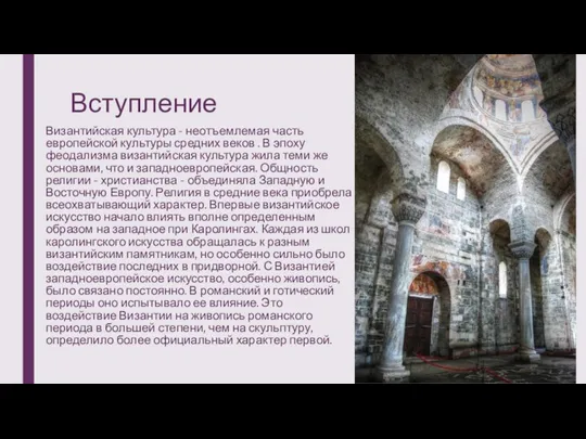 Вступление Византийская культура - неотъемлемая часть европейской культуры средних веков . В
