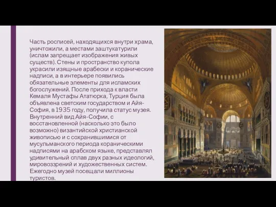 Часть росписей, находящихся внутри храма, уничтожили, а местами заштукатурили (ислам запрещает изображения