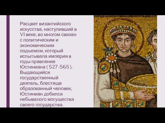 Расцвет византийского искусства, наступивший в VI веке, во многом связан с политическим