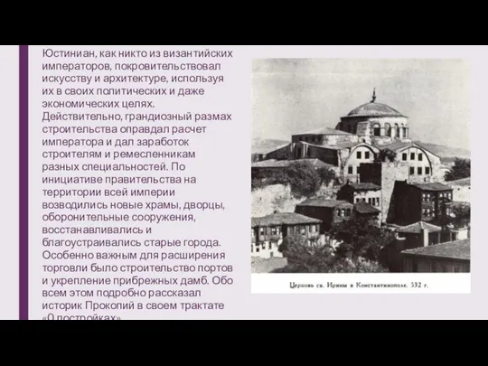 Юстиниан, как никто из византийских императоров, покровительствовал искусству и архитектуре, используя их