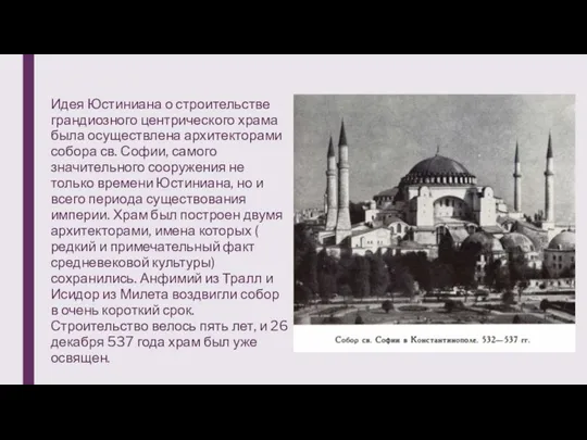 Идея Юстиниана о строительстве грандиозного центрического храма была осуществлена архитекторами собора св.