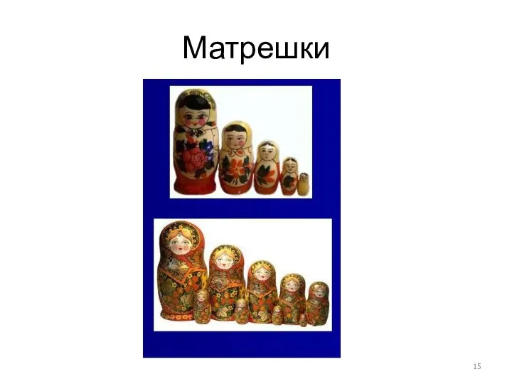 Матрешки