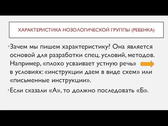 ХАРАКТЕРИСТИКА НОЗОЛОГИЧЕСКОЙ ГРУППЫ (РЕБЕНКА) Зачем мы пишем характеристику? Она является основой для