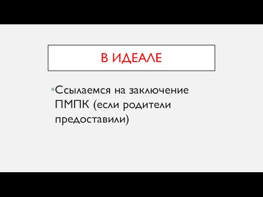 В ИДЕАЛЕ Ссылаемся на заключение ПМПК (если родители предоставили)