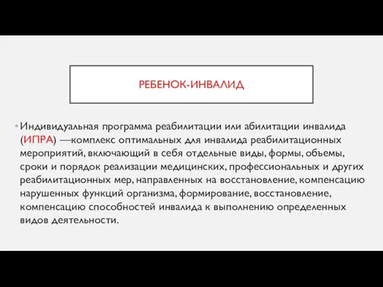 РЕБЕНОК-ИНВАЛИД Индивидуальная программа реабилитации или абилитации инвалида (ИПРА) —комплекс оптимальных для инвалида