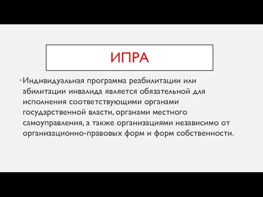 ИПРА Индивидуальная программа реабилитации или абилитации инвалида является обязательной для исполнения соответствующими