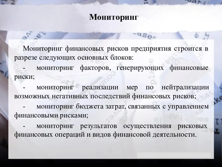 Мониторинг Мониторинг финансовых рисков предприятия строится в разрезе следующих основных блоков: -