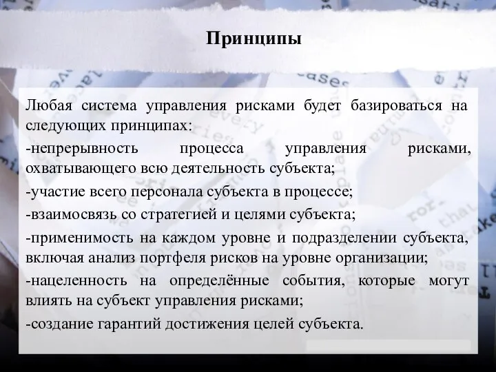 Принципы Любая система управления рисками будет базироваться на следующих принципах: -непрерывность процесса