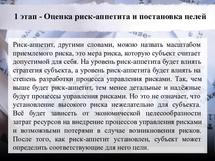 1 этап - Оценка риск-аппетита и постановка целей Риск-аппетит, другими словами, можно