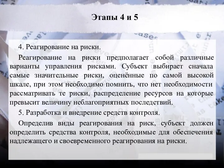 Этапы 4 и 5 4. Реагирование на риски. Реагирование на риски предполагает