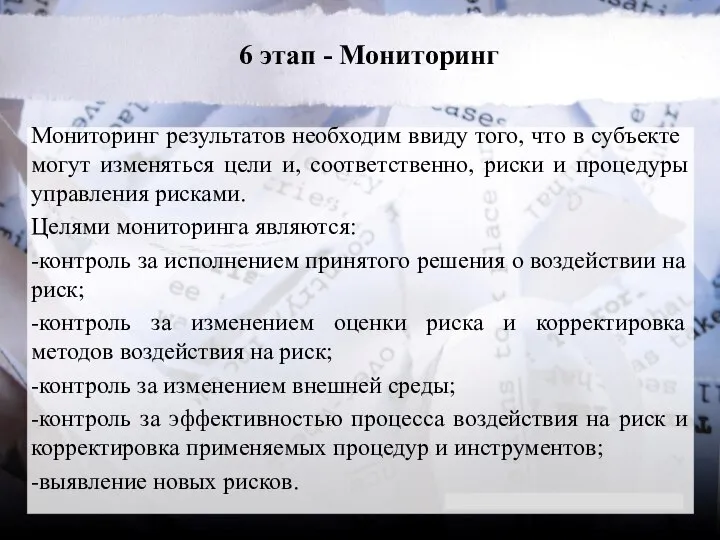 6 этап - Мониторинг Мониторинг результатов необходим ввиду того, что в субъекте