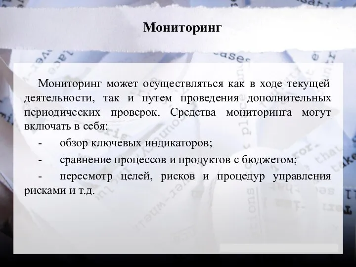 Мониторинг Мониторинг может осуществляться как в ходе текущей деятельности, так и путем