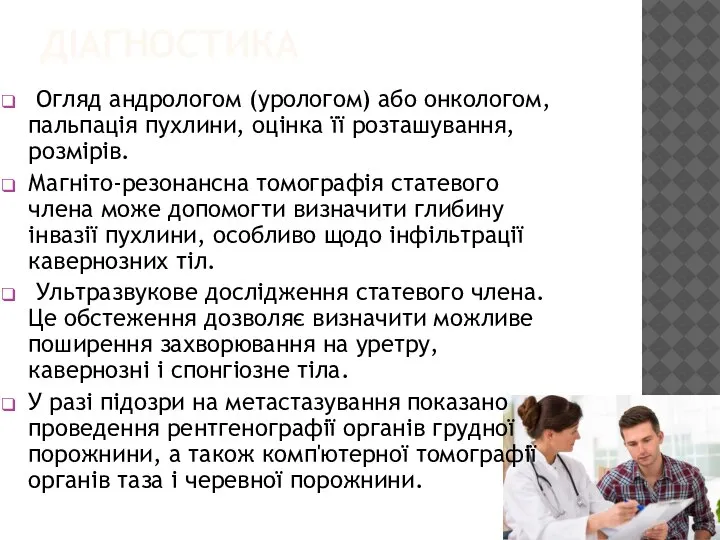 ДІАГНОСТИКА Огляд андрологом (урологом) або онкологом, пальпація пухлини, оцінка її розташування, розмірів.