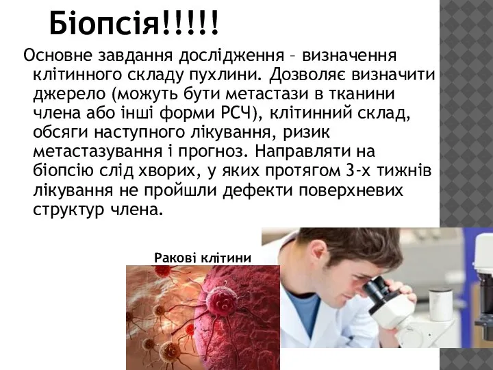 Біопсія!!!!! Основне завдання дослідження – визначення клітинного складу пухлини. Дозволяє визначити джерело