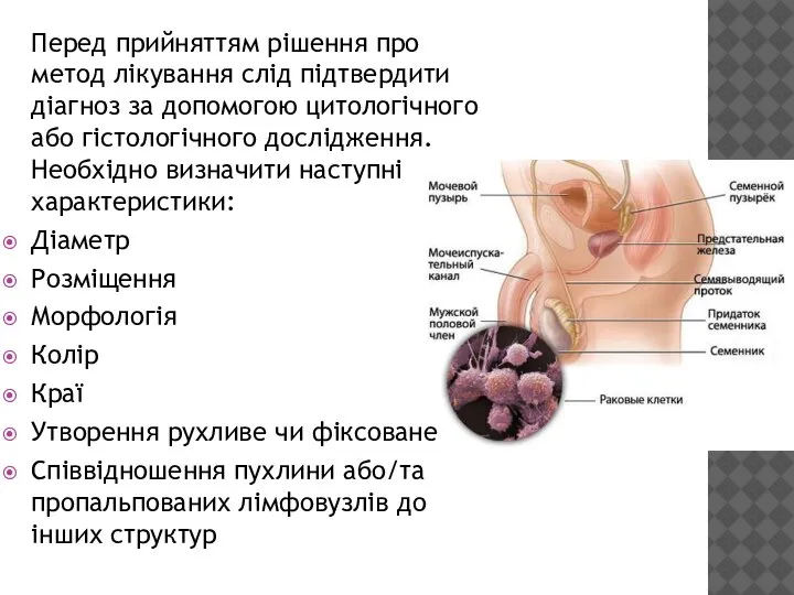 Перед прийняттям рішення про метод лікування слід підтвердити діагноз за допомогою цитологічного