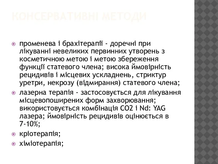 КОНСЕРВАТИВНІ МЕТОДИ променева і брахітерапії - доречні при лікуванні невеликих первинних утворень