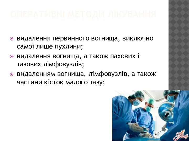 ОПЕРАТИВНІ МЕТОДИ ЛІКУВАННЯ видалення первинного вогнища, виключно самої лише пухлини; видалення вогнища,