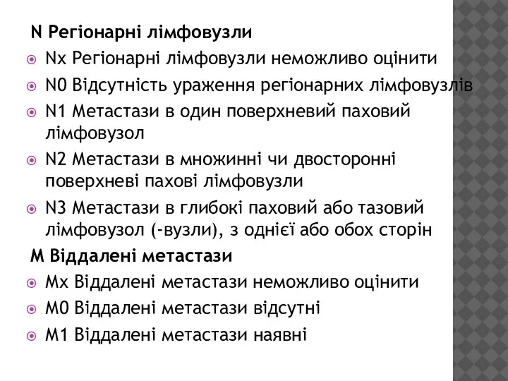 N Регіонарні лімфовузли Nх Регіонарні лімфовузли неможливо оцінити N0 Відсутність ураження регіонарних