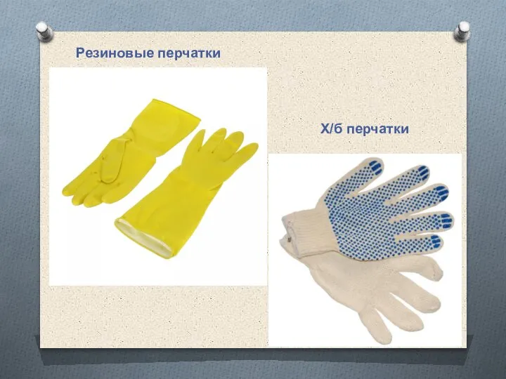 Резиновые перчатки Х/б перчатки