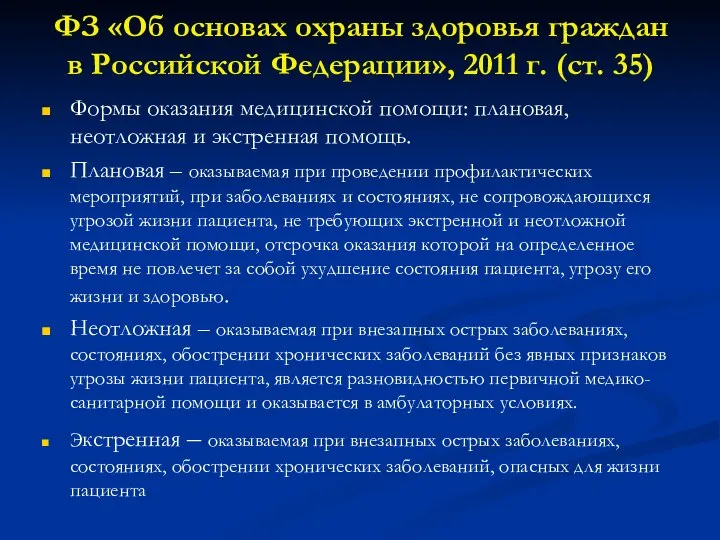 ФЗ «Об основах охраны здоровья граждан в Российской Федерации», 2011 г. (ст.