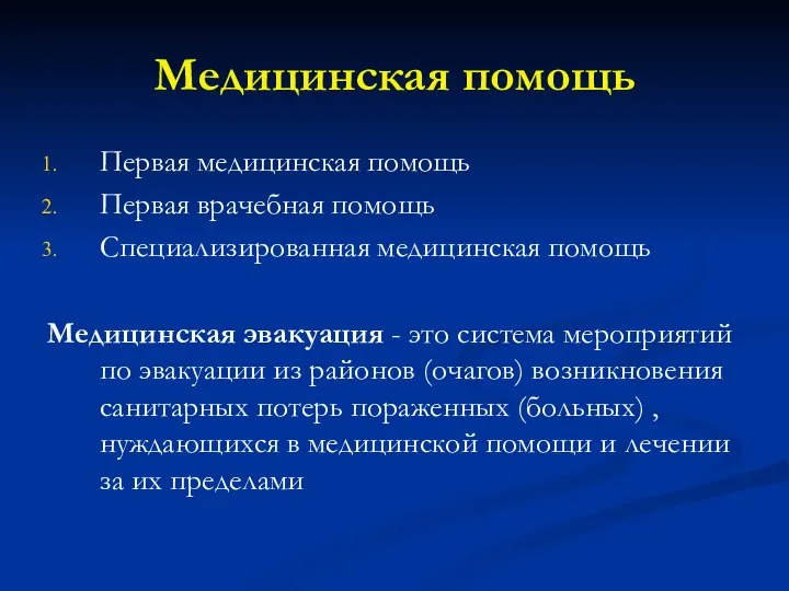 Медицинская помощь Первая медицинская помощь Первая врачебная помощь Специализированная медицинская помощь Медицинская