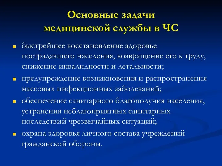 Основные задачи медицинской службы в ЧС быстрейшее восстановление здоровье пострадавшего населения, возвращение