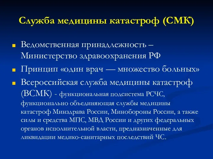 Служба медицины катастроф (СМК) Ведомственная принадлежность – Министерство здравоохранения РФ Принцип «один
