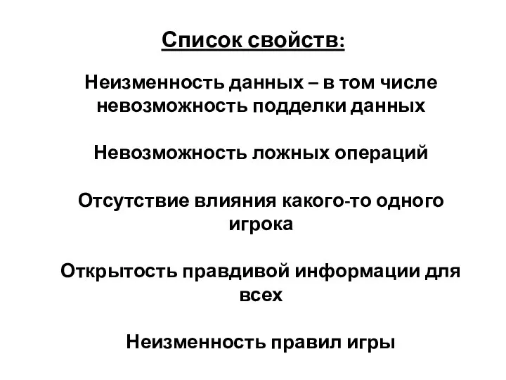 Список свойств: Неизменность данных – в том числе невозможность подделки данных Невозможность