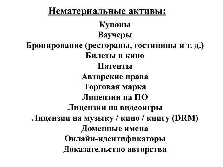 Нематериальные активы: Купоны Ваучеры Бронирование (рестораны, гостиницы и т. д.) Билеты в