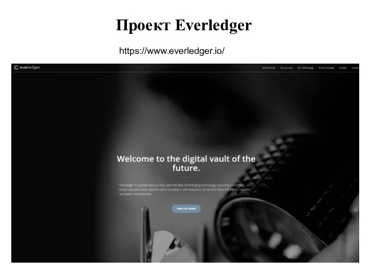 Проект Everledger https://www.everledger.io/