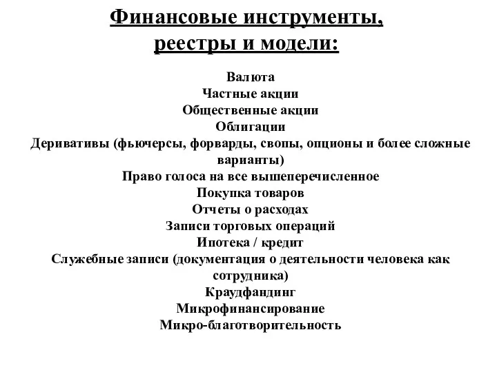 Финансовые инструменты, реестры и модели: Валюта Частные акции Общественные акции Облигации Деривативы