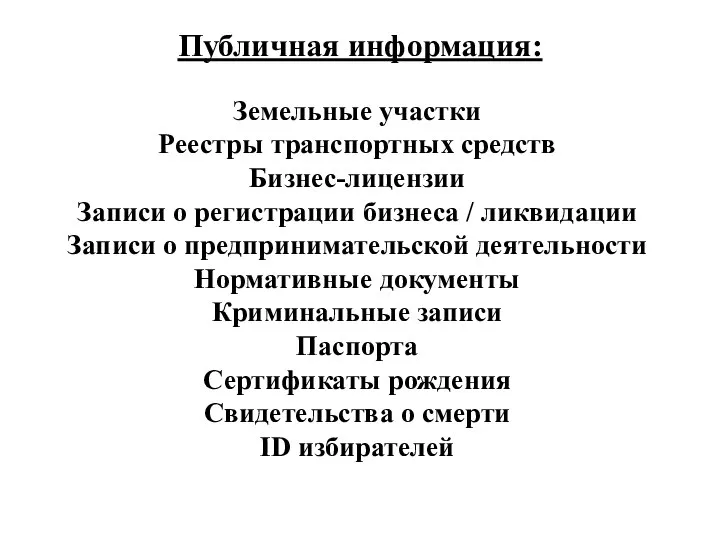 Публичная информация: Земельные участки Реестры транспортных средств Бизнес-лицензии Записи о регистрации бизнеса