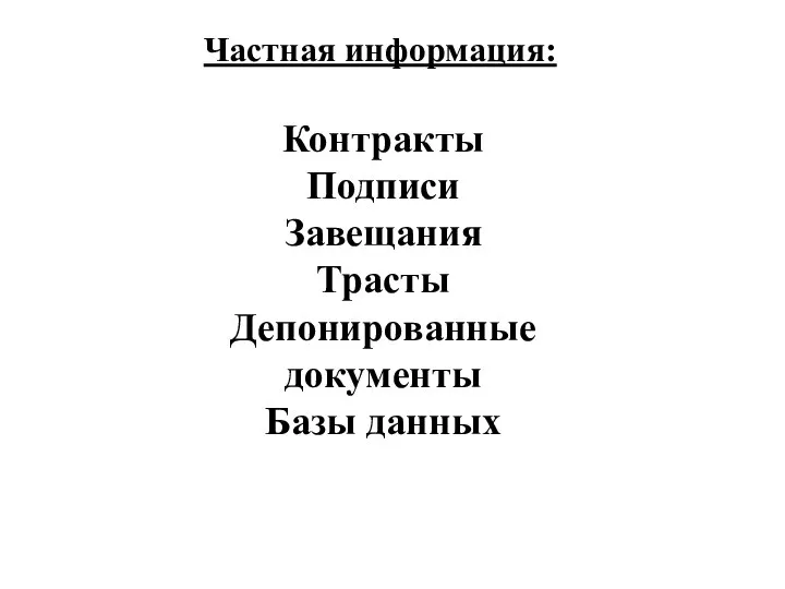 Частная информация: Контракты Подписи Завещания Трасты Депонированные документы Базы данных