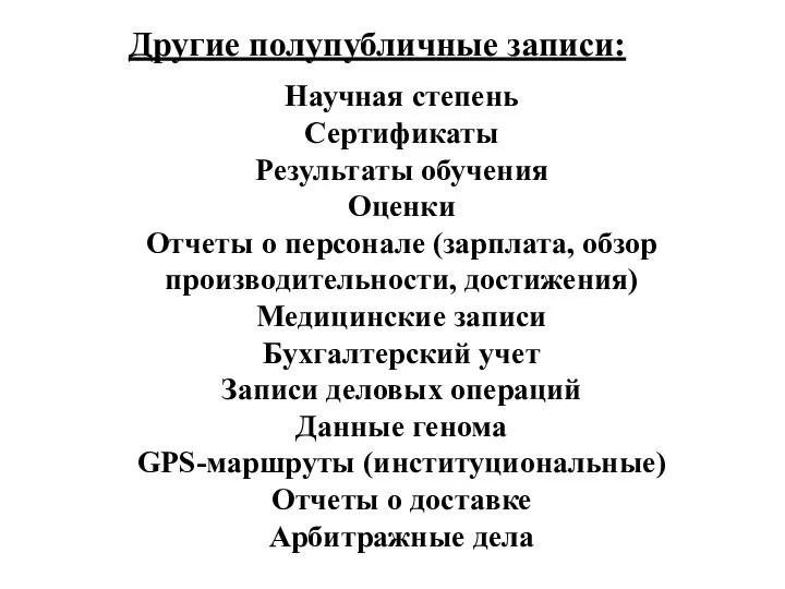 Другие полупубличные записи: Научная степень Сертификаты Результаты обучения Оценки Отчеты о персонале