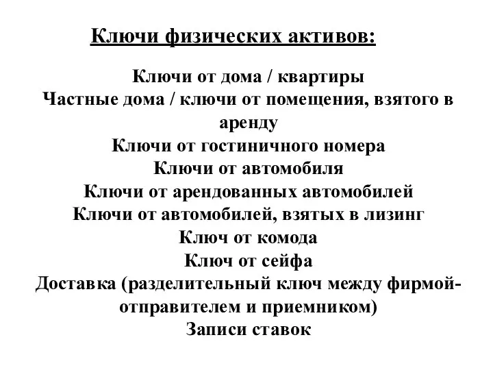 Ключи физических активов: Ключи от дома / квартиры Частные дома / ключи