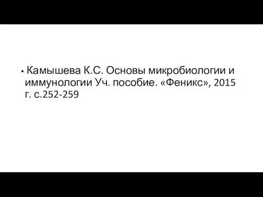 Камышева К.С. Основы микробиологии и иммунологии Уч. пособие. «Феникс», 2015 г. с.252-259