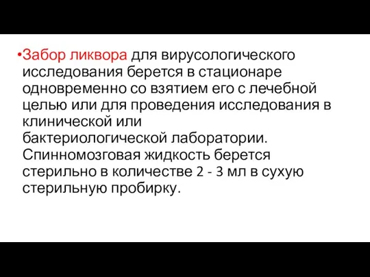 Забор ликвора для вирусологического исследования берется в стационаре одновременно со взятием его