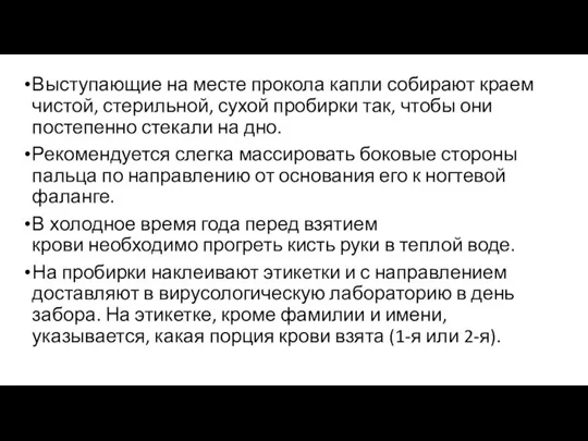 Выступающие на месте прокола капли собирают краем чистой, стерильной, сухой пробирки так,