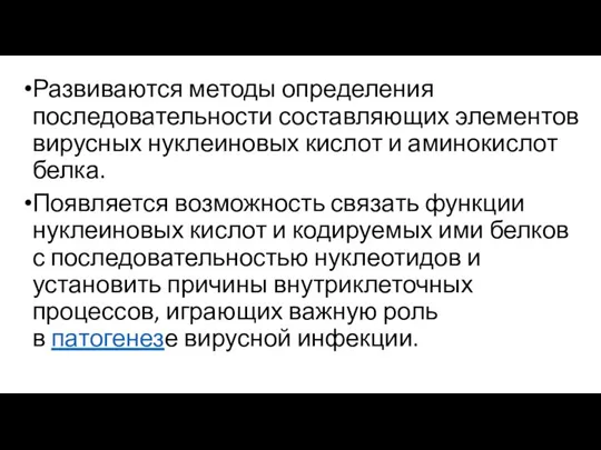 Развиваются методы определения последовательности составляющих элементов вирусных нуклеиновых кислот и аминокислот белка.